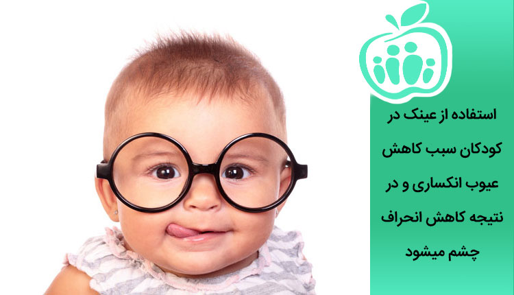 درمان انحراف چشم کودکان با استفاده از عینک