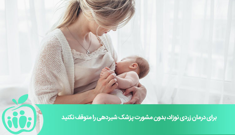 شیردهی مکرر برای درمان زردی نوزاد