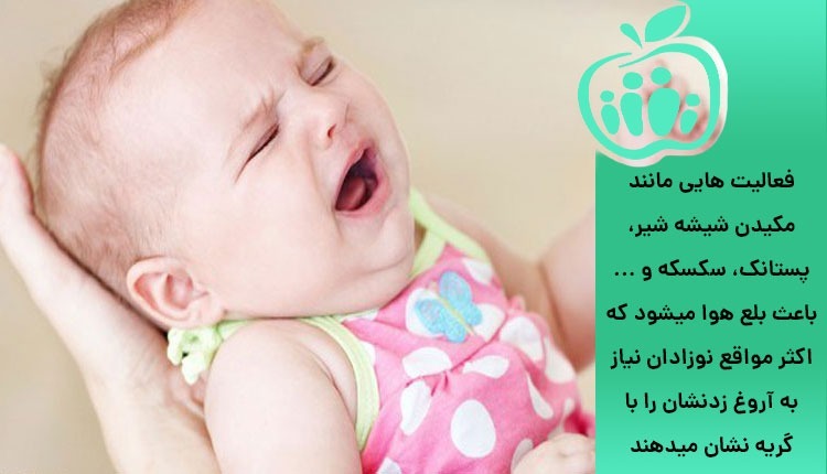 گریه نوزادان به دلیل نیاز به آروغ زدن