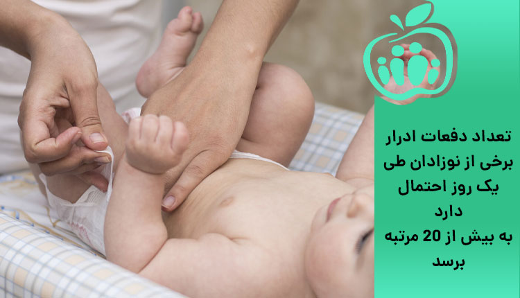 تعداد دفعات تکرار ادرار و تعویض پوشک در نوزادان