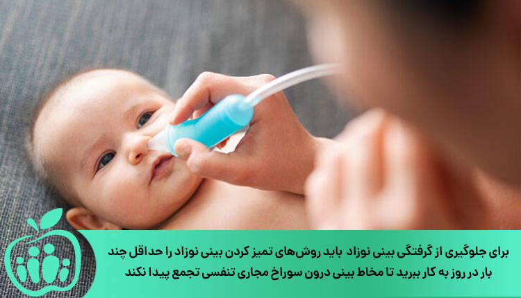 تمیز کردن بینی نوزاد با سرنگ لامپی چند بار در روز