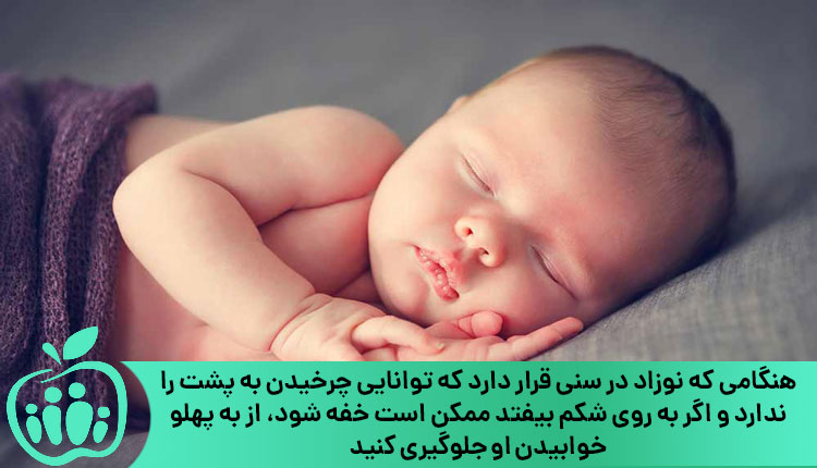جلوگیری از به پهلو خوابیدن نوزاد