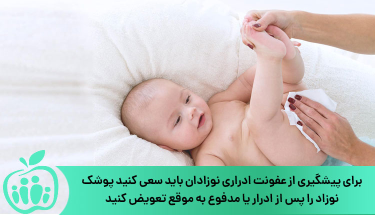 خشک کردن نوزاد و پیشگیری از عفونت ادراری