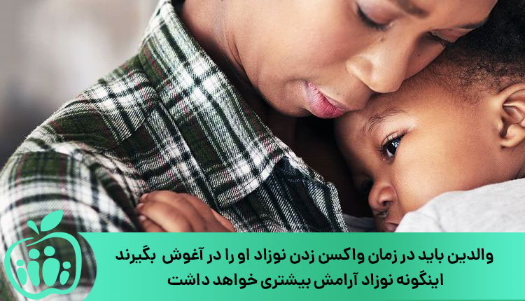 در اغوش گرفتن نوزاد از اقدامات قبل از تزریق واکسن