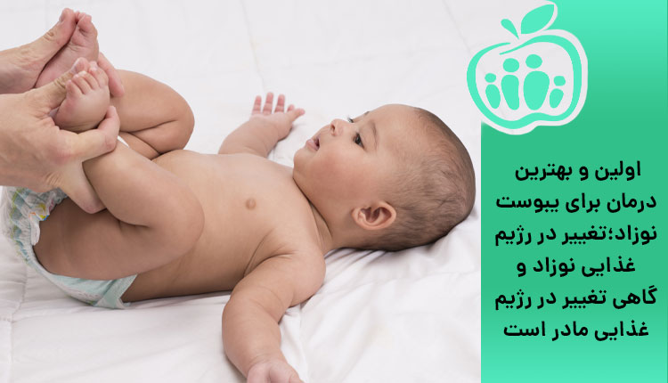 تغییر رژیم غذایی نوزاد مبتلا به یبوست