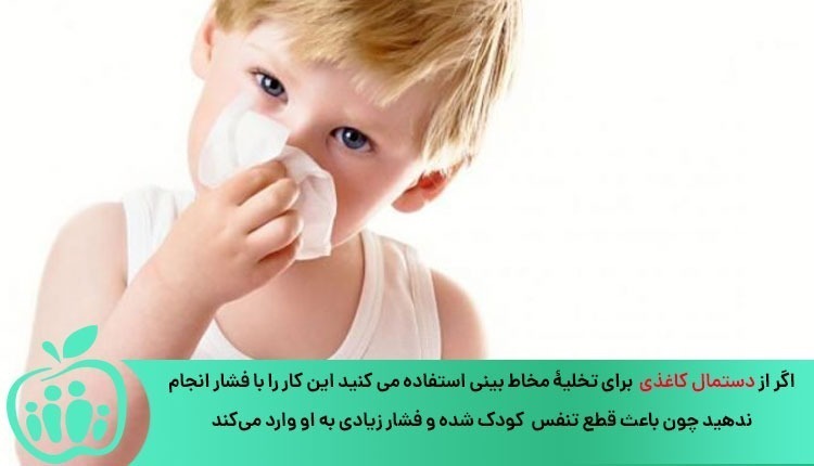 استفاده از دستمال کاغذی برای تمیز کردن بینی نوزاد