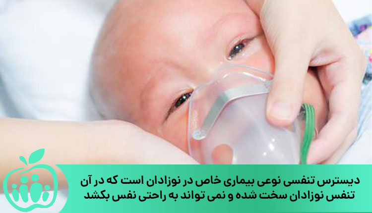دیسترس تنفسی در نوزادان