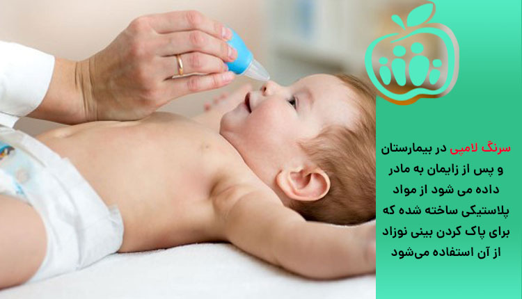 استفاده از سرنگ لامپی برای پاک کردن بینی نوزاد