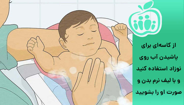 استفاده از لیف و کاسه برای اب ریختن روی بدن نوزاد هنگام حمام