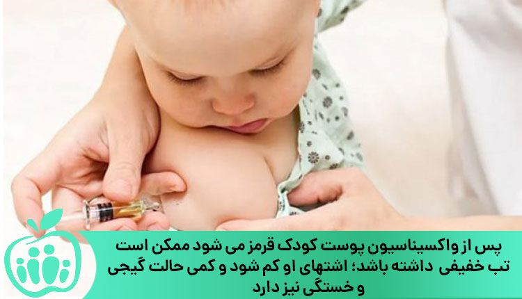 عوارض تزریق واکسن در نوزادان