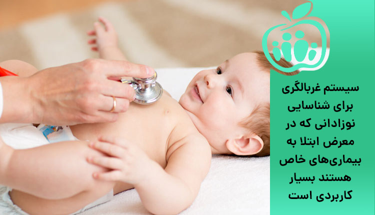 اهمیت غربالگری در تشخیص نوزادان مبتلا به بیماری خاص