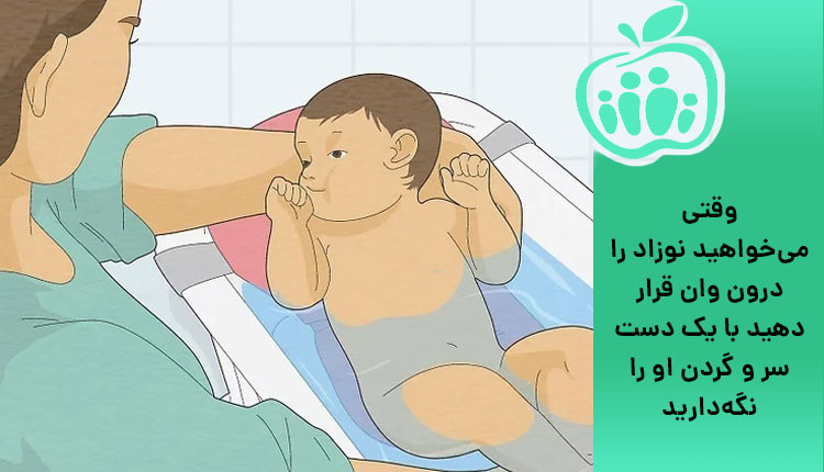 نحوه صحیح گذاشتن نوزاد در وان حمام 