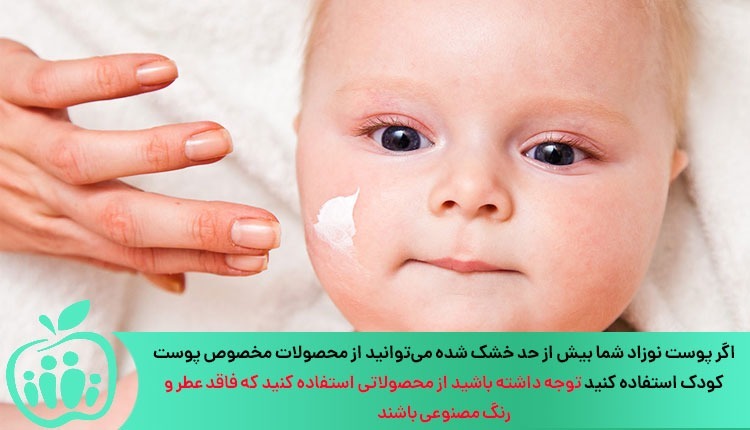 استفاده از لوسیون و نرک کننده برای مراقبت از پوست نوزاد