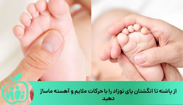 آموزش ماساژ پای نوزاد مرحله اول