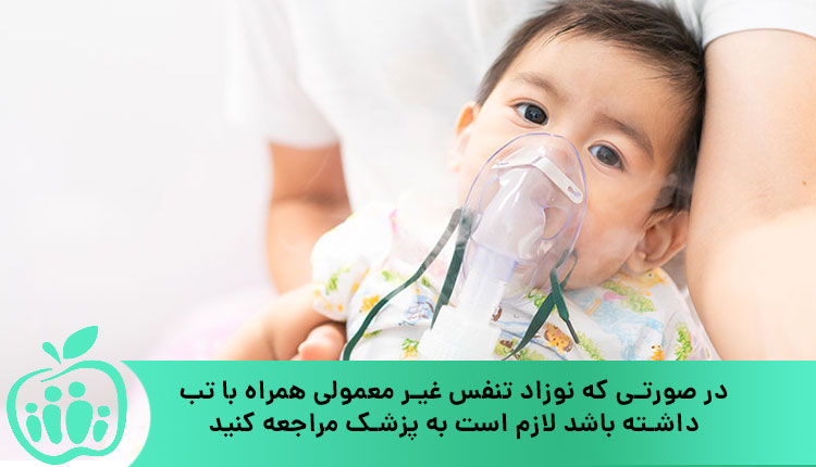 لزوم مراجعه به پزشک برای مشکلات تنفسی نوزاد