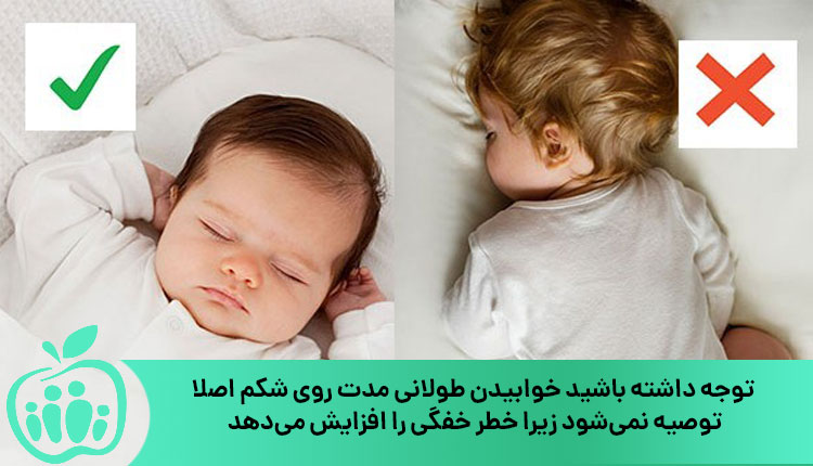 جلوگیری از خوابیدن نوزاد روی شکم