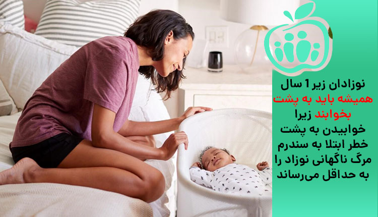 نحوه صحیح خواباندن نوزاد و جلوگیری از سندرم مرگ ناگهانی و مراقبت از او در خواب