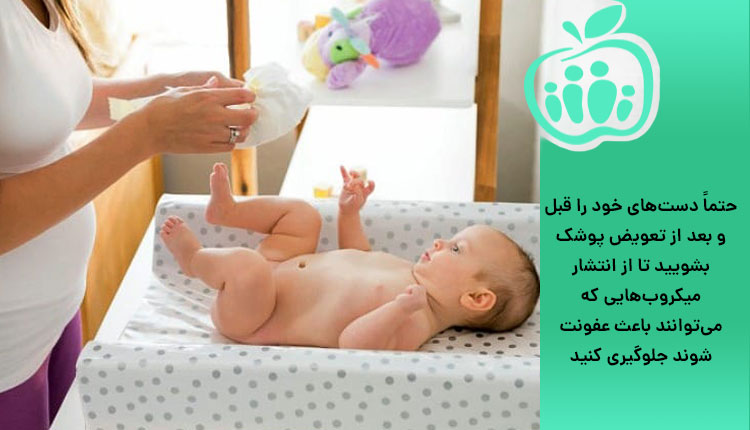 تعویض پوشک و شستن دست ها و جلوگیری از سوختگی پای بچه
