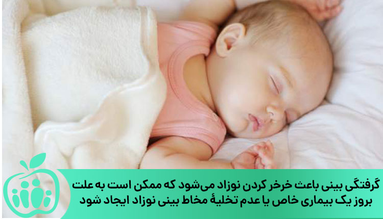 مشکلات بینی و خرخر کردن نوزاد در خواب
