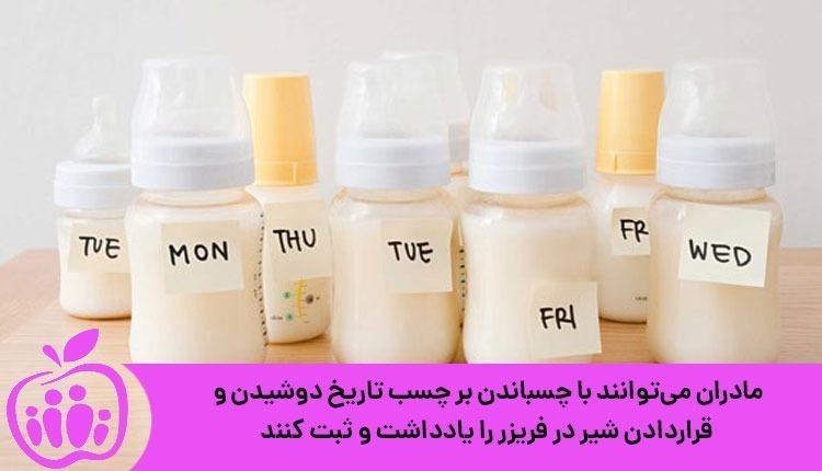 دوشیدن شیر مادر و نگهداری شیر در فریزر