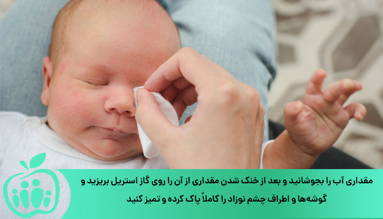 نحوه شستن چشم نوزاد برای درمان انسداد مجرای اشکی