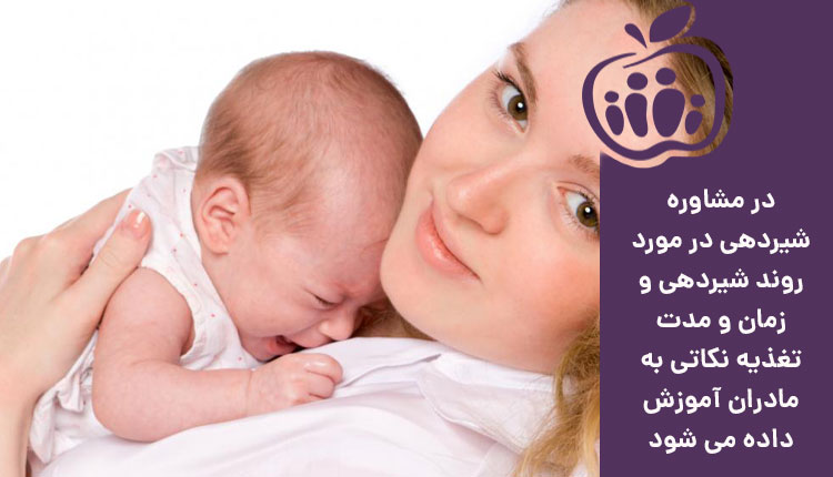 آموزش روند شیردهی و مشاوره شیردهی به مادر