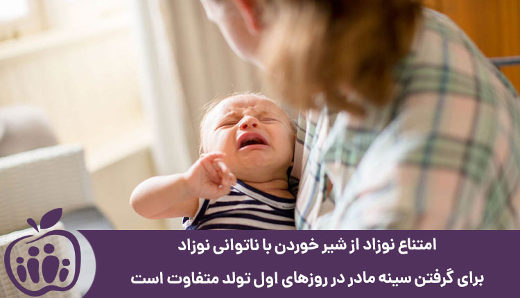 تفاوت شیرنخوردن نوزاد و ناتوانی نوزاد در شیر خوردن