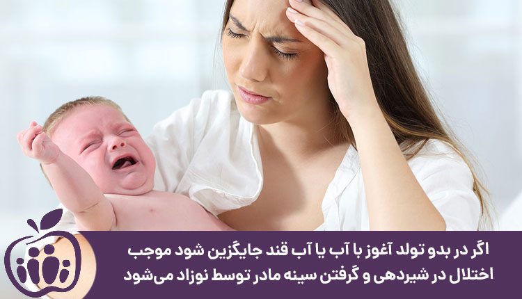 جایگزینی آغوز با اب یا اب قند و نگرفتن سینه مادر توسط نوزاد