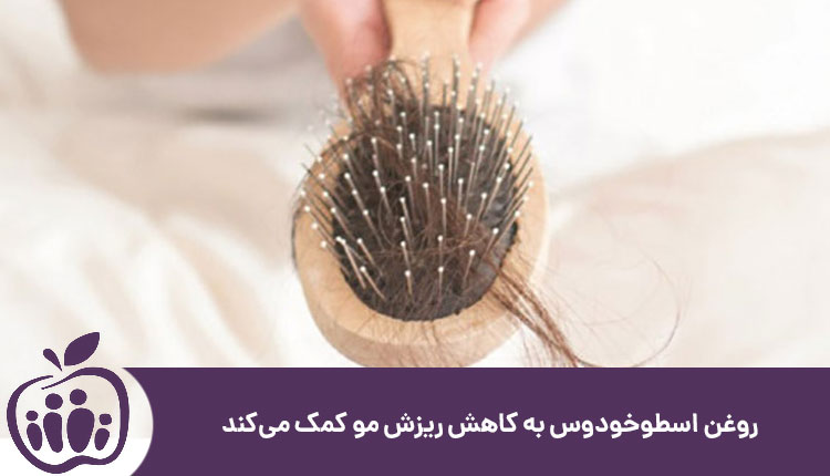 روغن اسطوخدوس و کاهش  ریزش مو در شیردهی