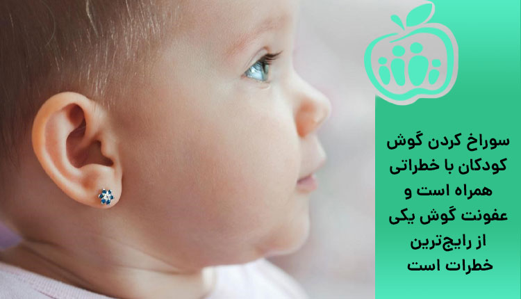 عفونت گوش نوزاد و خطراتسوراخ کردن گوش 