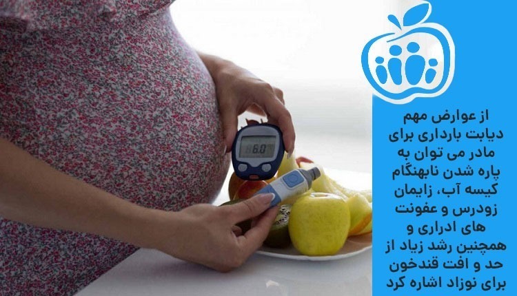 عوارض دیابت در بارداری