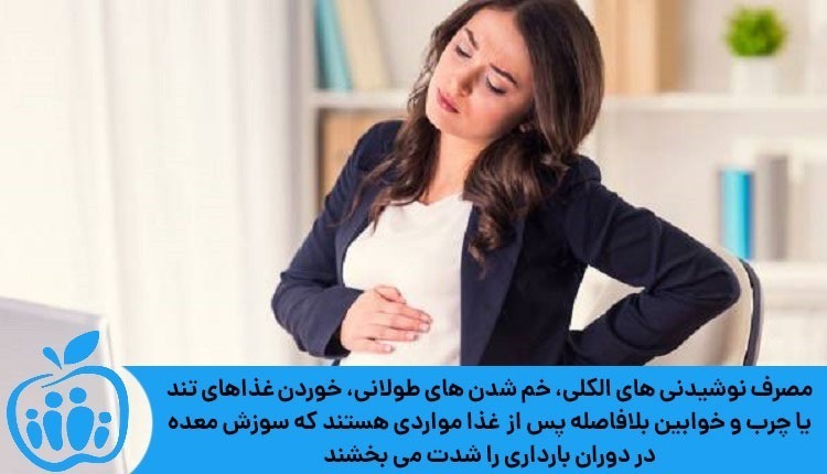 عوامل-سوزش-معده-در-بارداری