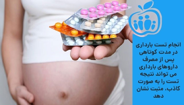 تاثیر داروها بر نتیجه تست بارداری