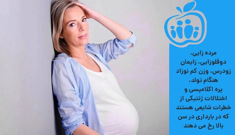 خطرات شایع بارداری در سن بالا