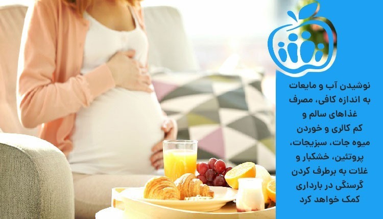 درمان گرسنگی در بارداری