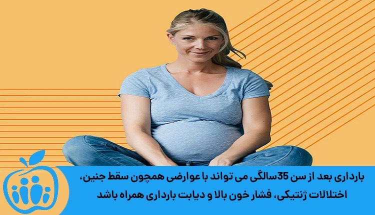 عوارض بارداری در سن بالا