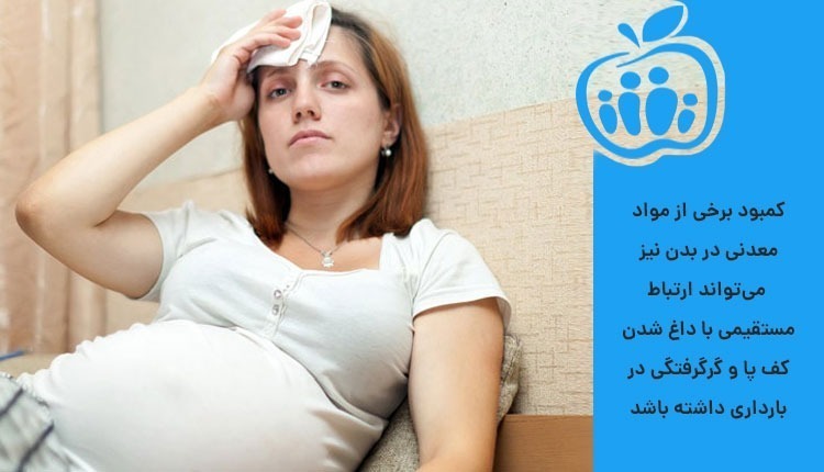کمبود مواد معدنی و گر گرفتگی در بارداری