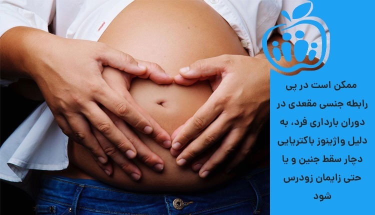 عوارض رابطه مقعدی در بارداری