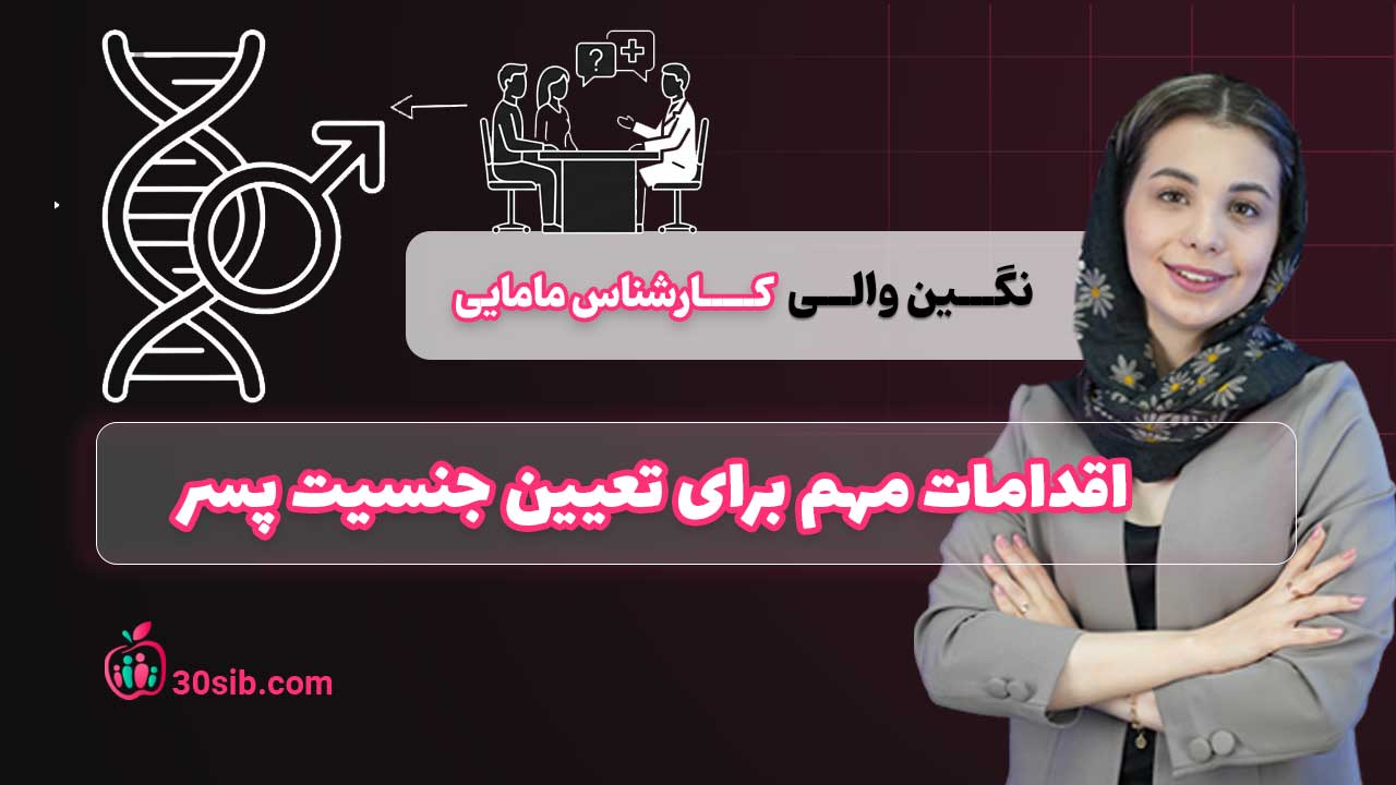 اقدامات مهم برای تعیین جنسیت پسر 8 بنر دوره تعیین جنسیت پسر